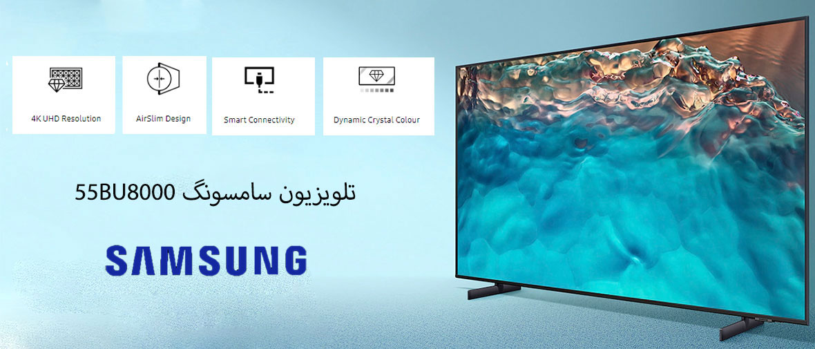 خرید تلویزیون سامسونگ 55BU8000 - قیمت تلویزیون سامسونگ Bu8000 سایز 55 - تلویزیون Samsung 55BU8000 - مشخصات کلی