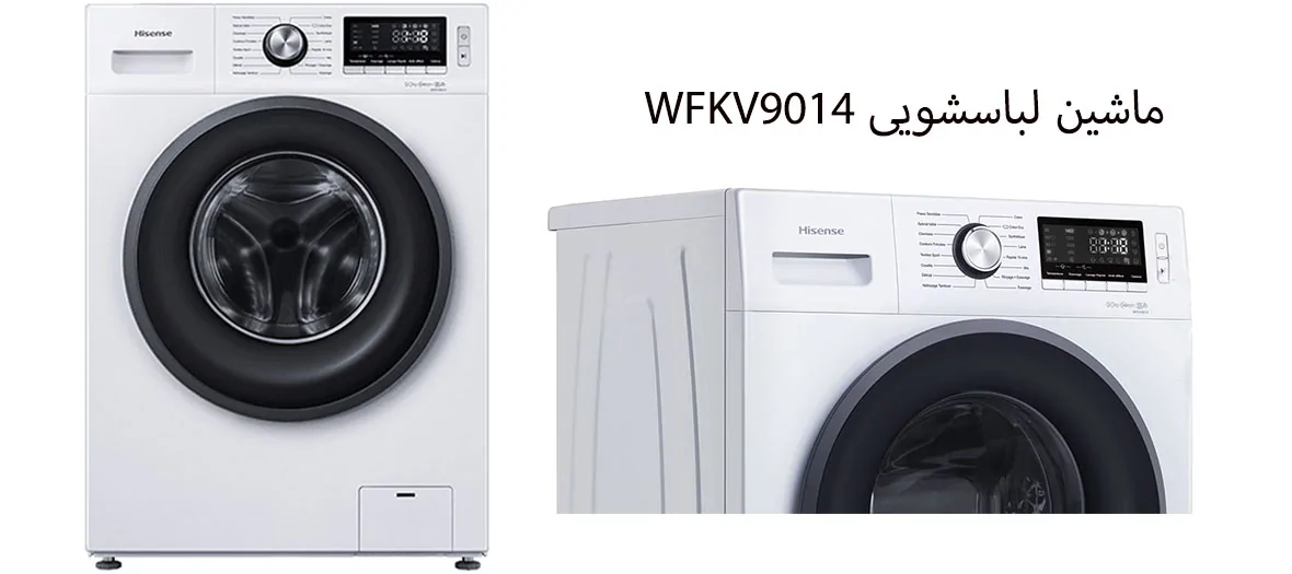 ماشین لباسشویی هایسنس WFKV9014