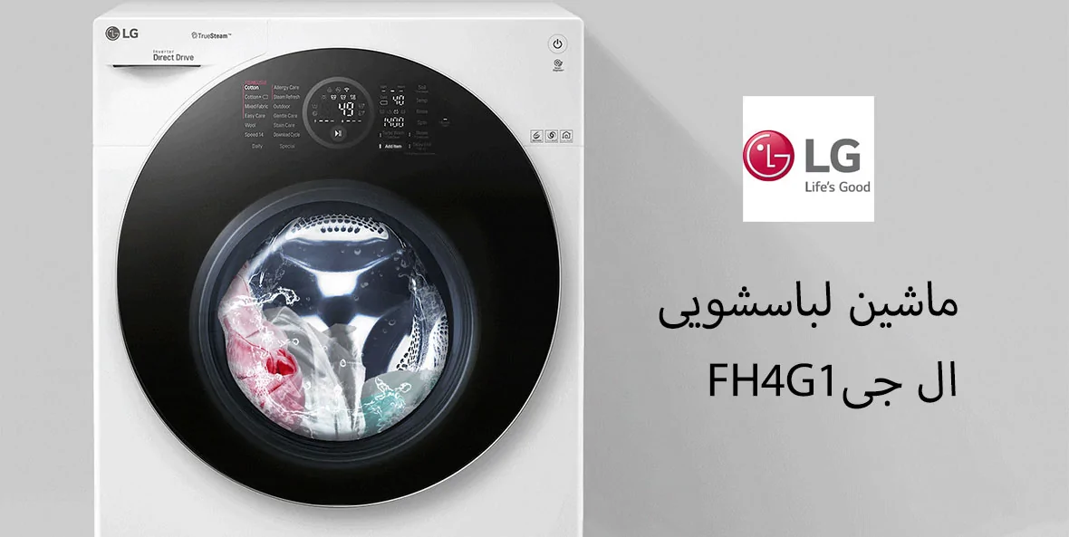 ماشین لباسشویی ال جی FH4G1