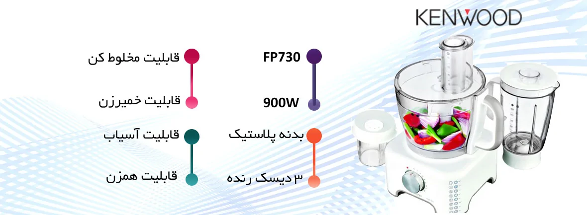 غذاساز کنوود مدل FP730